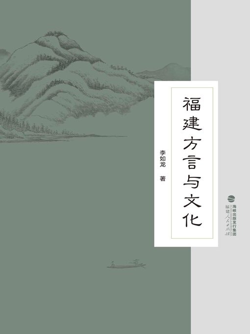 Cover image for 福建方言与文化